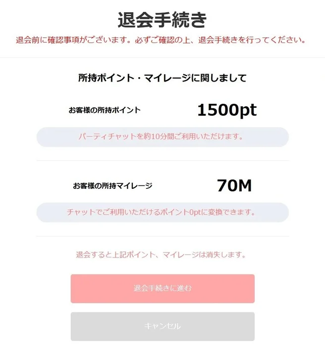 ジュエルライブ 退会手続き画面（所持ポイント・マイレージ表示）