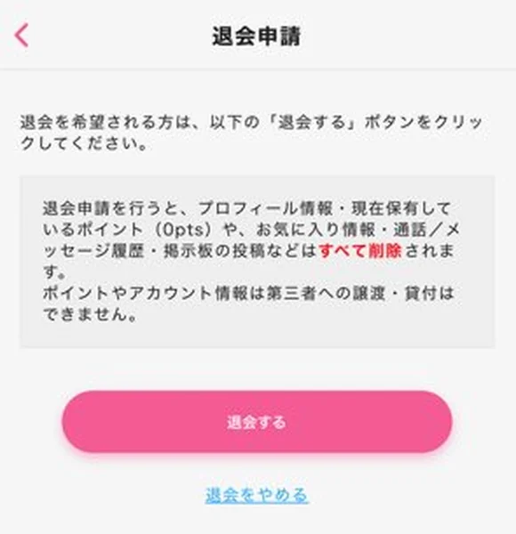 モコム 退会申請画面