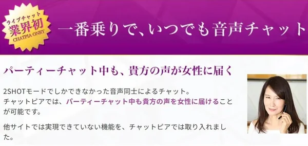 チャットピアのパーティーチャット中マイク機能(業界初・一番乗り限定)