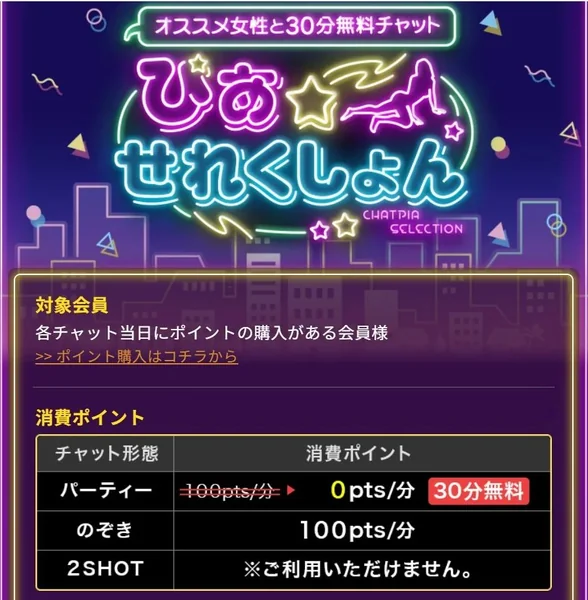 チャットピアのぴあ☆せれくしょん料金表(パーティー30分無料)