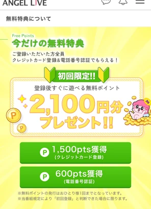 エンジェルライブの無料特典の内訳
