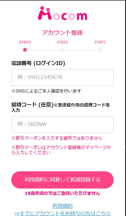 モコムの新規登録画面（電話番号によるSMS認証）